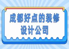 成都好點的裝修設(shè)計公司(前五強)