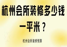 杭州會(huì)所裝修多少錢(qián)一平米？杭州會(huì)所裝修預(yù)算