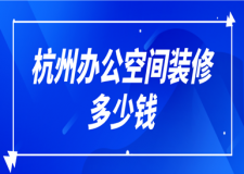 2023杭州辦公空間裝修多少錢