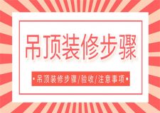 吊頂裝修步驟,吊頂裝修怎么做