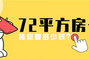 72平房子装修预算