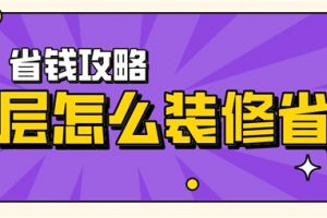 宝鸡装修省钱攻略