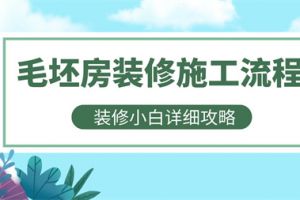毛坯房裝修的流程