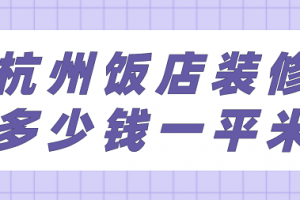 饭店设计装修一平多少钱