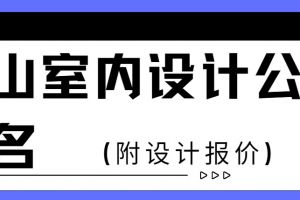 室内设计报价表怎么做