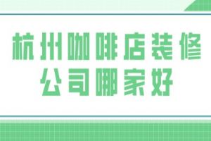 上海咖啡店装修公司