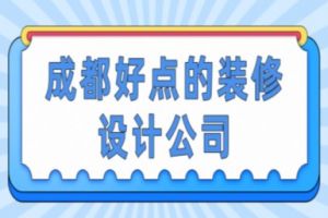 家居装修设计哪家好点