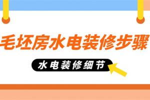 毛坯房装修步骤注意事项