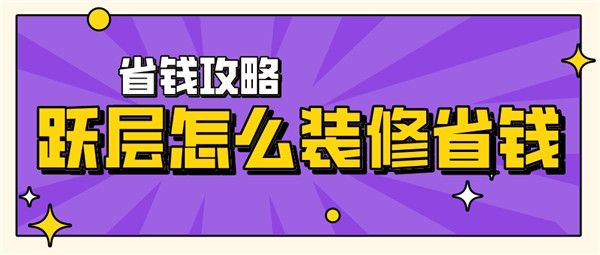 躍層怎么裝修省錢