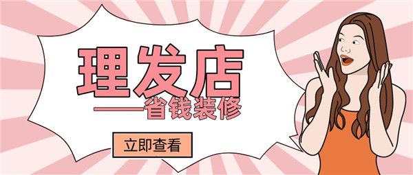 理發(fā)店省錢的裝修