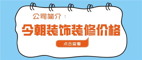 今朝裝飾公司 