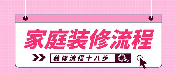 家庭裝修流程
