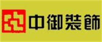 南海装修公司哪家好之中御装饰