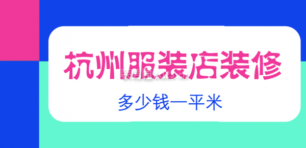 杭州服装店装修多少钱一平米