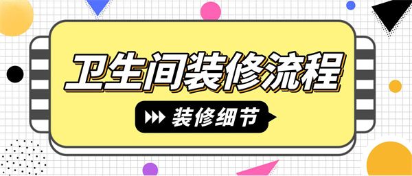 衛(wèi)生間裝修步驟流程