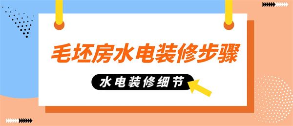 毛坯房水電裝修步驟