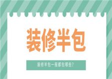 裝修半包一般都包哪些,半包裝修項(xiàng)目清單