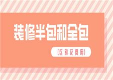 裝修半包和全包的區(qū)別及費用,哪個裝修方式更省錢