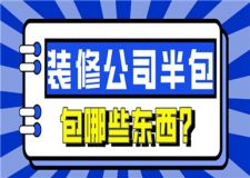 裝修公司半包是包哪些東西,半包裝修注意事項