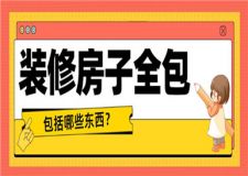 裝修房子全包包括哪些東西,全包裝修注意事項