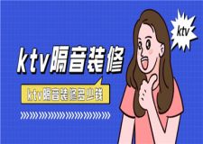 ktv隔音裝修費用多少錢一平米,ktv隔音裝修標準