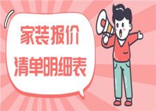 家裝報價清單明細表,家裝材料清單明細