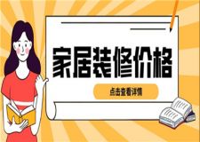 家居裝修價格,家居裝修價格標準