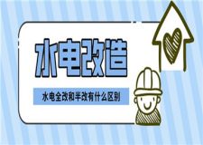 水電全改和半改有什么區(qū)別,水電改造裝修指南