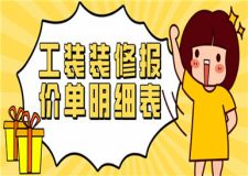 工裝裝修報價單明細表,工裝裝修報價多少錢一平方