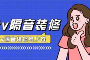 成都ktv装修隔音怎么做