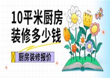 10平米厨房装修多少钱,10平米厨房装修报价