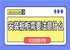 安裝櫥柜需要注意什么,櫥柜安裝注意事項