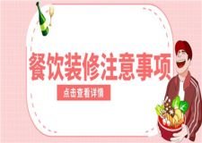 餐飲裝修需要注意什么,餐飲裝修注意事項