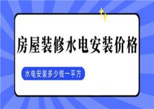 房屋裝修水電安裝價格,水電安裝多少錢一平方