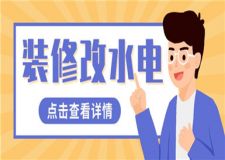 裝修改水電,裝修改水電基礎(chǔ)知識