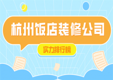 杭州飯店裝修公司排名榜(實力榜單)