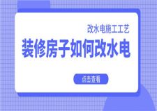 裝修房子如何改水電,水電改造施工工藝