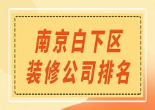 南京白下區(qū)裝修公司排名(口碑榜單)
