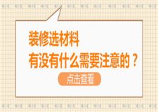 裝修選材料有沒有什么需要注意的,選購注意事項(xiàng)