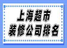 上海超市裝修公司排名(實(shí)力前六強(qiáng))