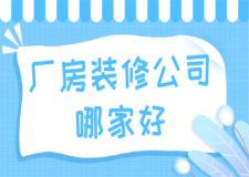 廠房裝修公司哪家好(口碑好評)
