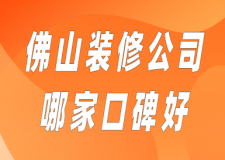 佛山裝修公司哪家口碑好(全新榜單)
