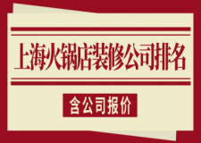 上?；疱伒暄b修公司排名(含公司報(bào)價(jià))