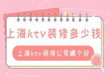 上海ktv裝修多少錢,上海ktv裝修公司哪個(gè)好