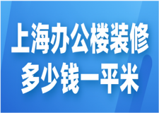 上海辦公樓裝修多少錢一平米