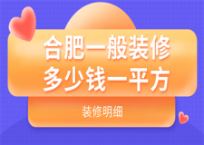 合肥一般裝修多少錢一平方(裝修明細(xì))