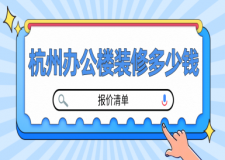 杭州辦公樓裝修多少錢一平米(報(bào)價(jià)清單)