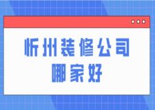 忻州裝修公司哪家好(附裝修報(bào)價(jià))