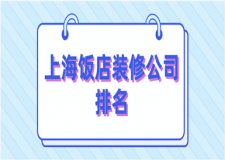 2023上海飯店裝修公司排名