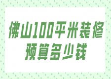 佛山100平米裝修預(yù)算多少錢(qián)(費(fèi)用明細(xì))